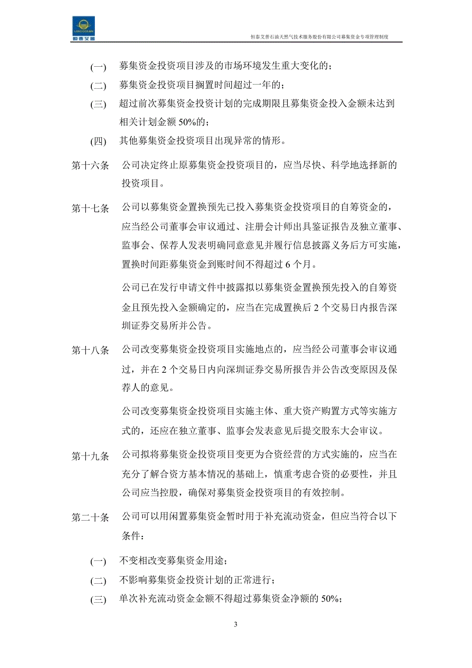 恒泰艾普：募集资金专项管理制度（3月）_第4页