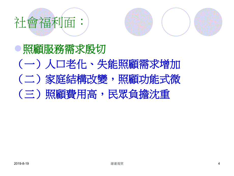 台湾照顾服务产业之现况与展望.ppt课件_第4页