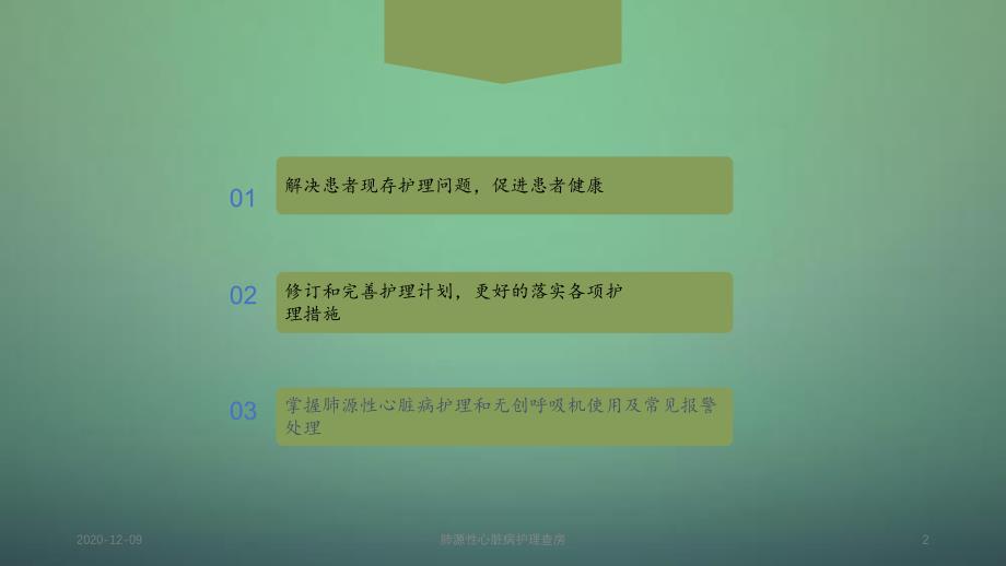 肺源性心脏病护理查房_第2页