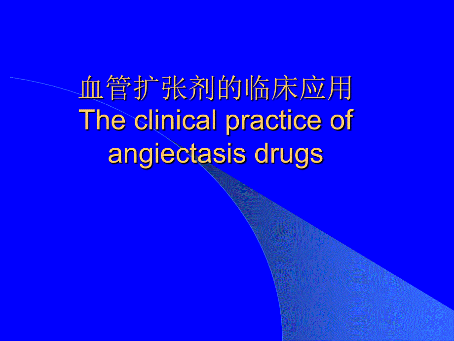 血管扩张剂的临床应用_第1页