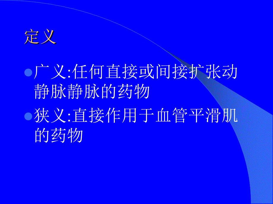 血管扩张剂的临床应用_第2页