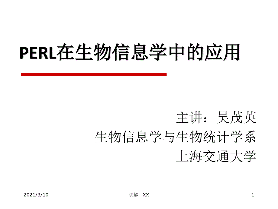 Perl语言在生物信息学中的应用_第1页