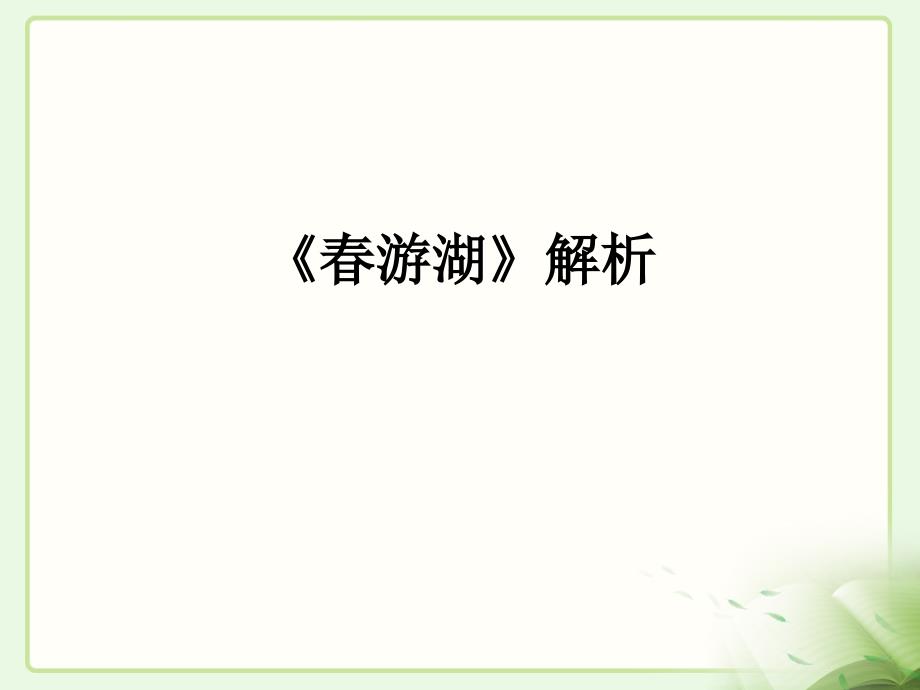 冀教版二年级语文下册一单元1古诗二首日游湖上课件0_第1页