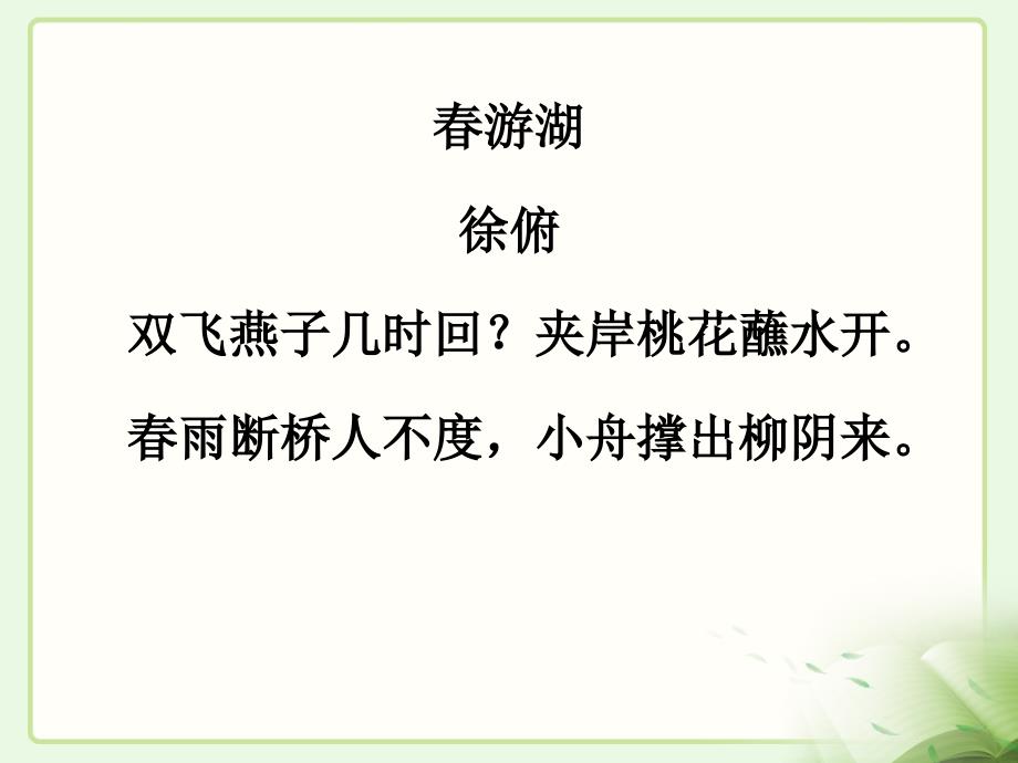 冀教版二年级语文下册一单元1古诗二首日游湖上课件0_第2页