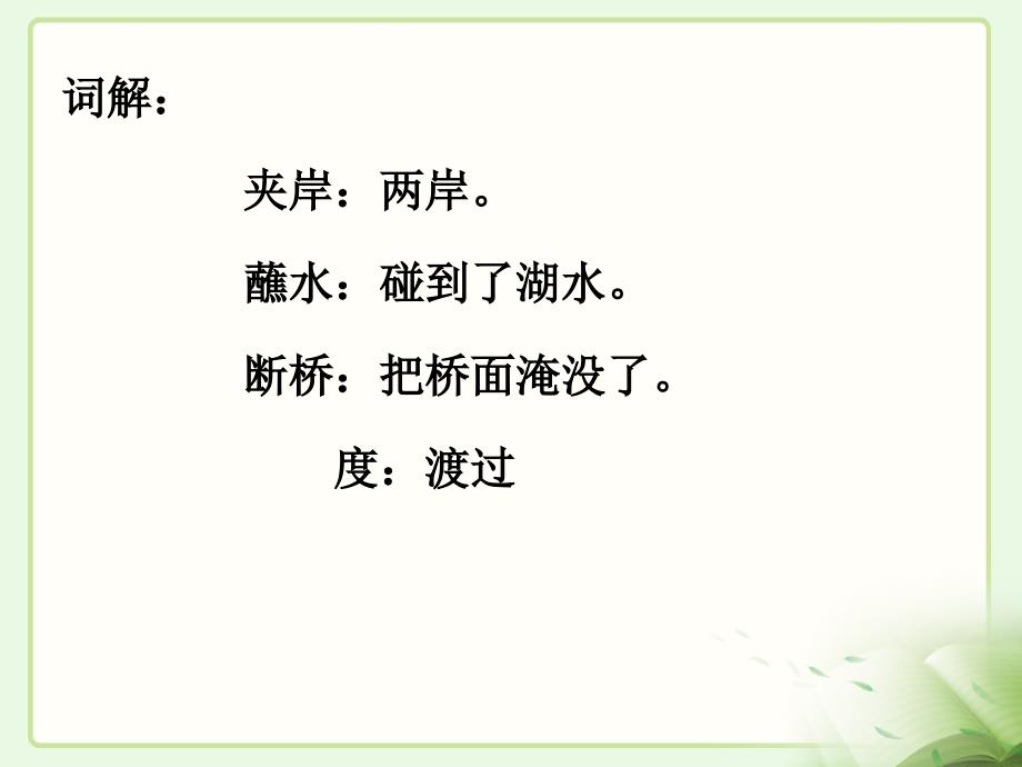 冀教版二年级语文下册一单元1古诗二首日游湖上课件0_第3页