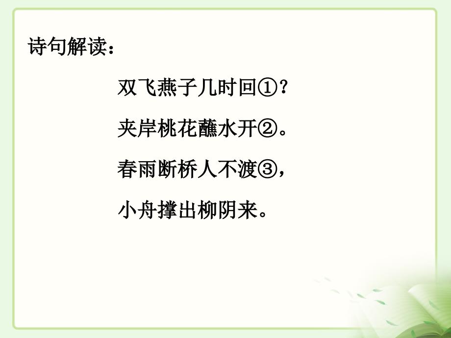 冀教版二年级语文下册一单元1古诗二首日游湖上课件0_第4页