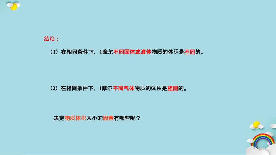 气体摩尔体积2实用课件_第3页