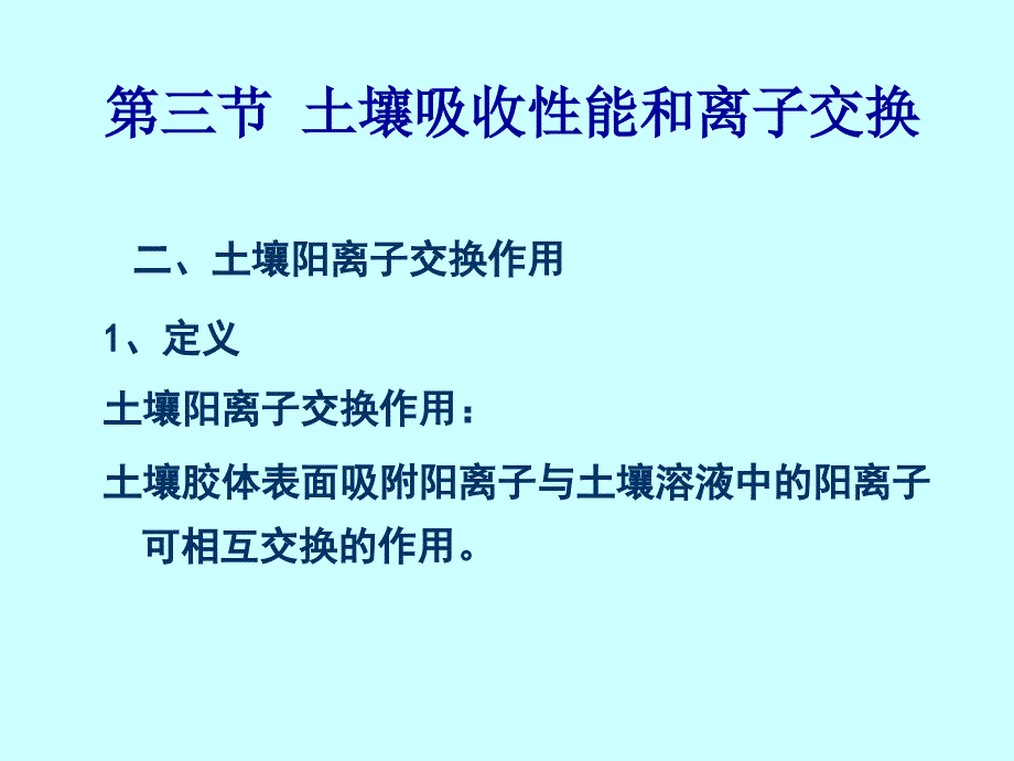 第六章土壤阳离子交换作用_第1页