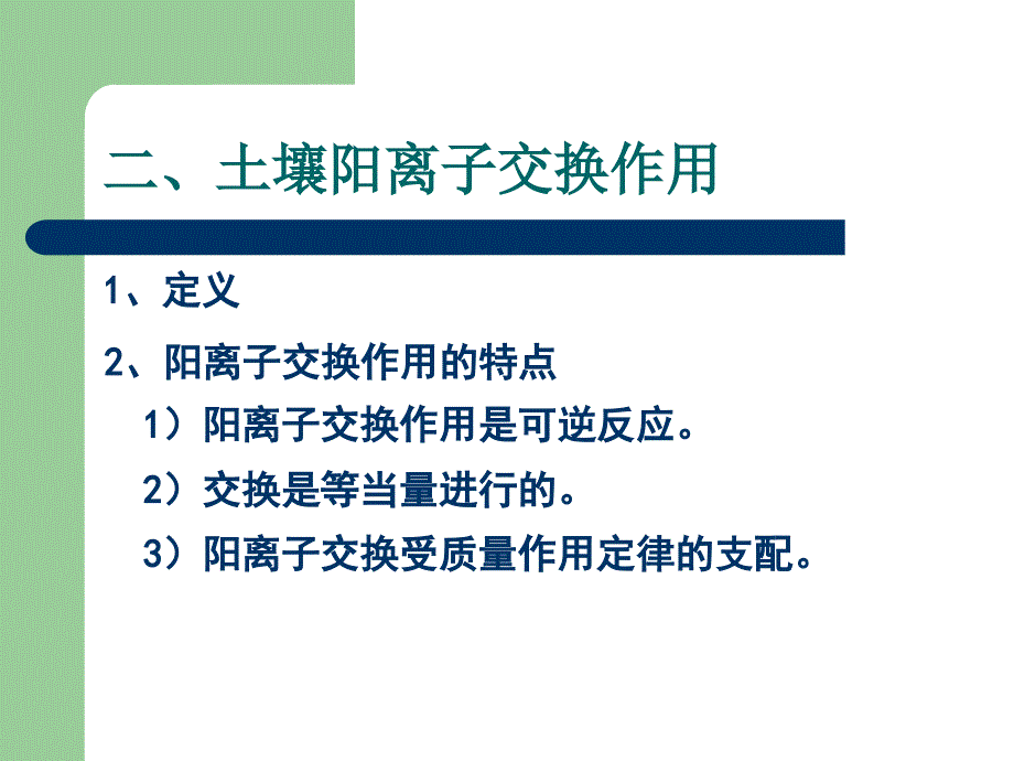 第六章土壤阳离子交换作用_第2页