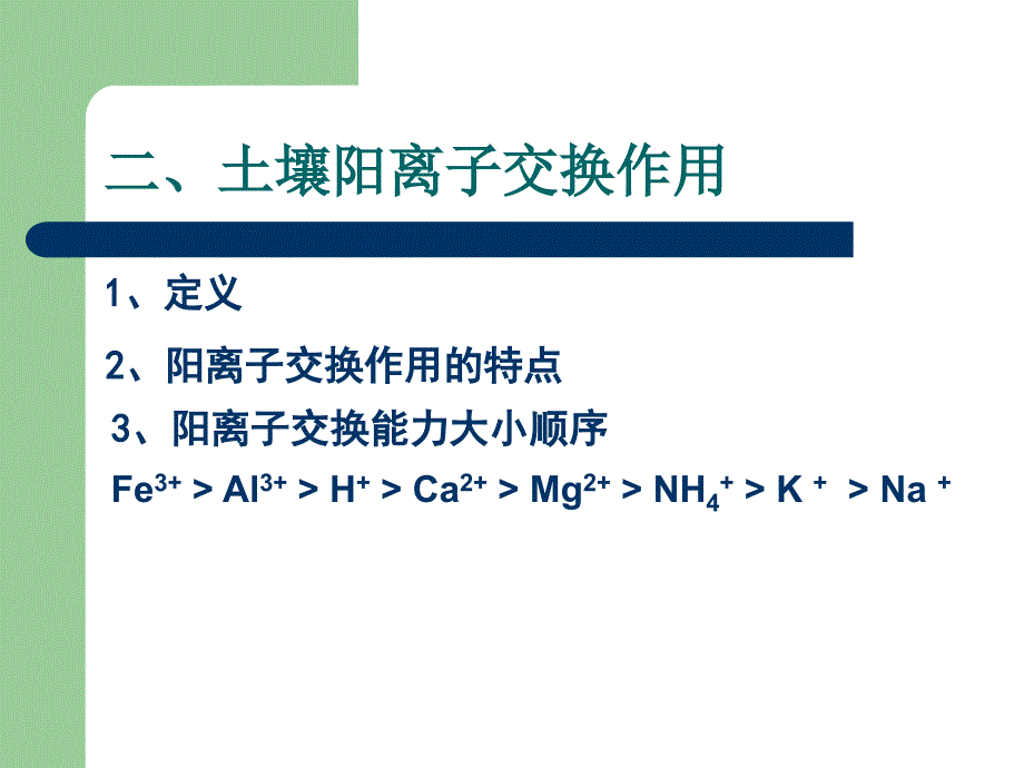 第六章土壤阳离子交换作用_第3页