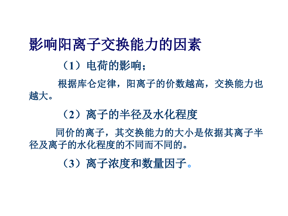 第六章土壤阳离子交换作用_第4页