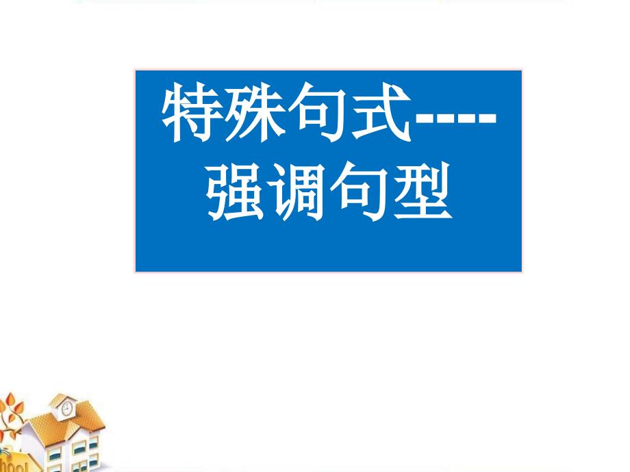 高考英语 特殊句式—强调句型课件_第2页