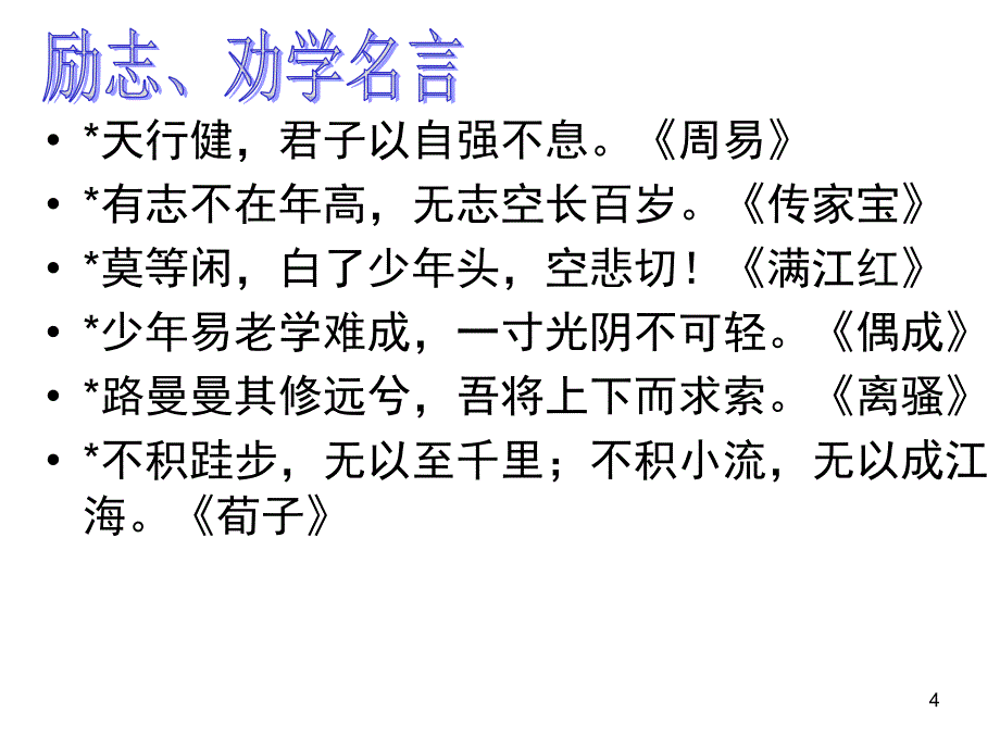 人教版五年级语文下册课文内容日积月累总复习课堂PPT_第4页