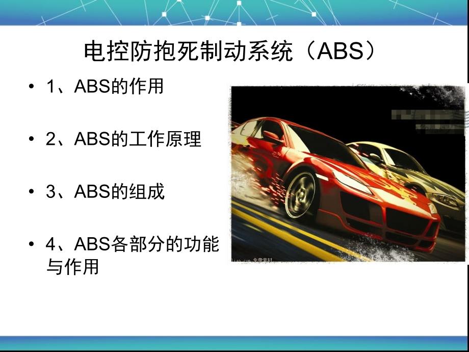 ABS的功能基本组成和各部分的作用.ppt_第2页