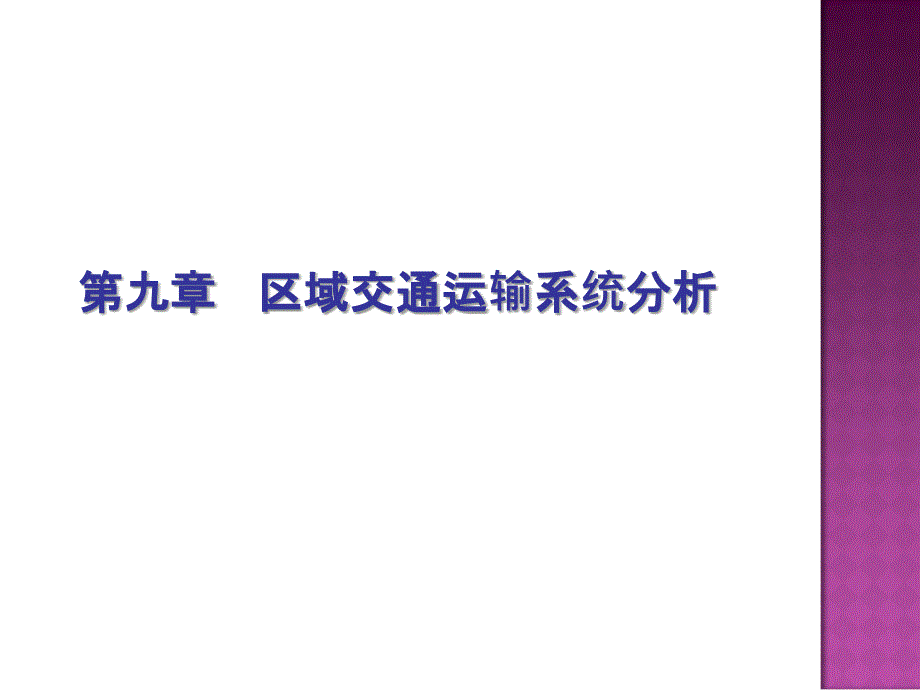 区域交通运输系统分析_第1页