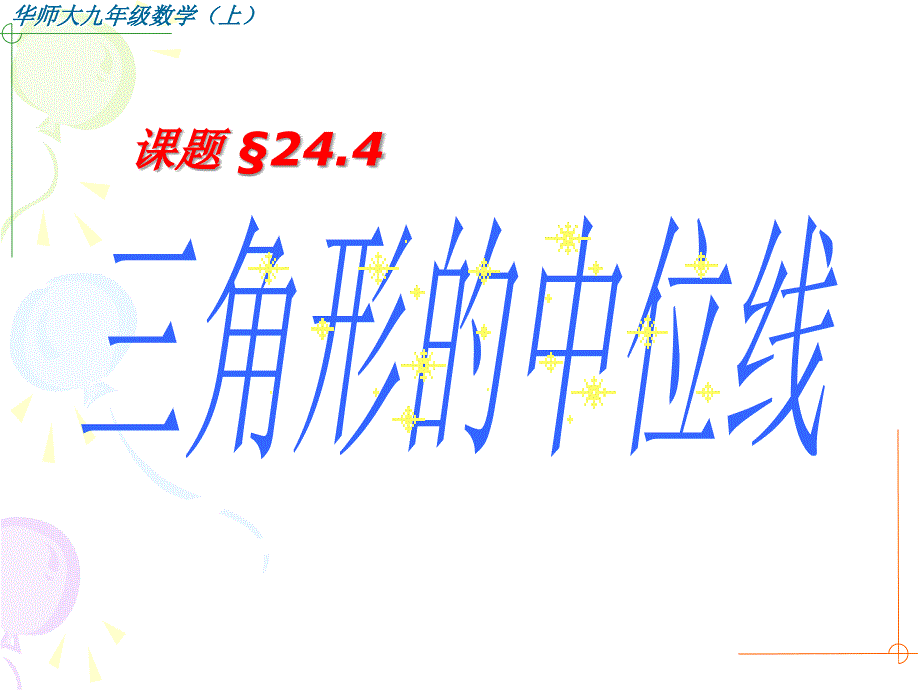 数学244中位线课件华东师大版九年级上_第3页