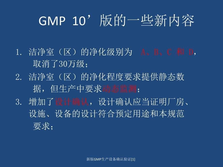 新版GMP生产设备确认验证范文课件_第5页