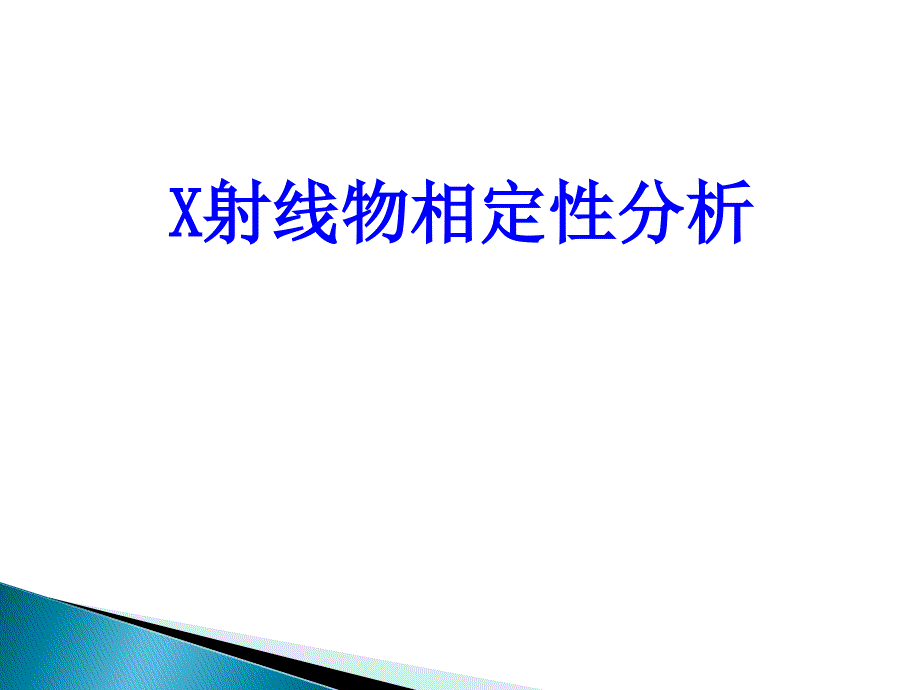 XRD定性分析课件.ppt_第1页