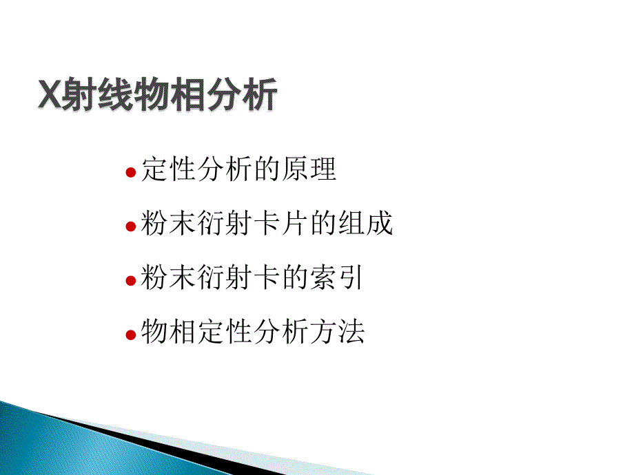 XRD定性分析课件.ppt_第2页