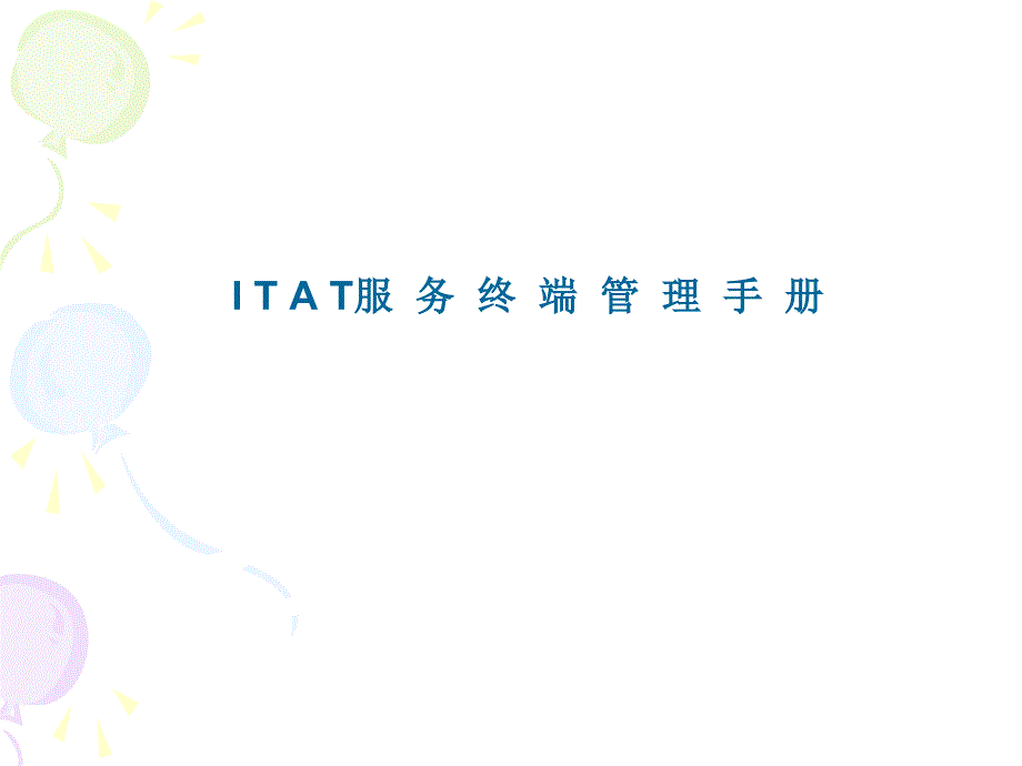 ITAT服务终端管理手册_第1页