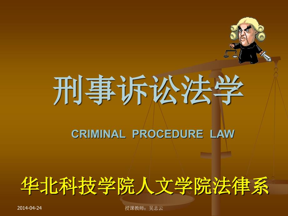 刑事诉讼法学CRIMINALPROCEDURELAW_第1页