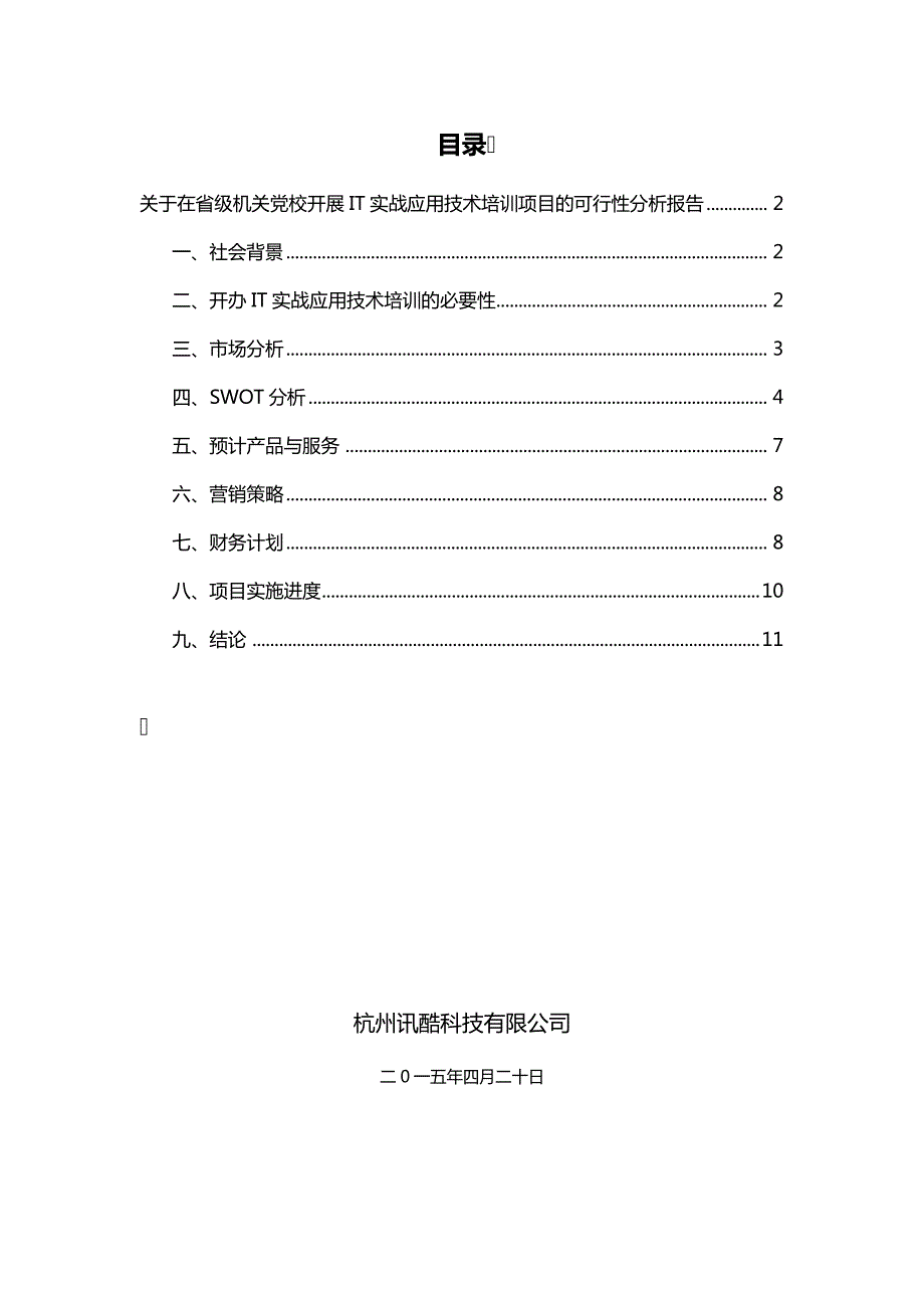 IT实战应用技术培训项目可行性分析报告_第1页