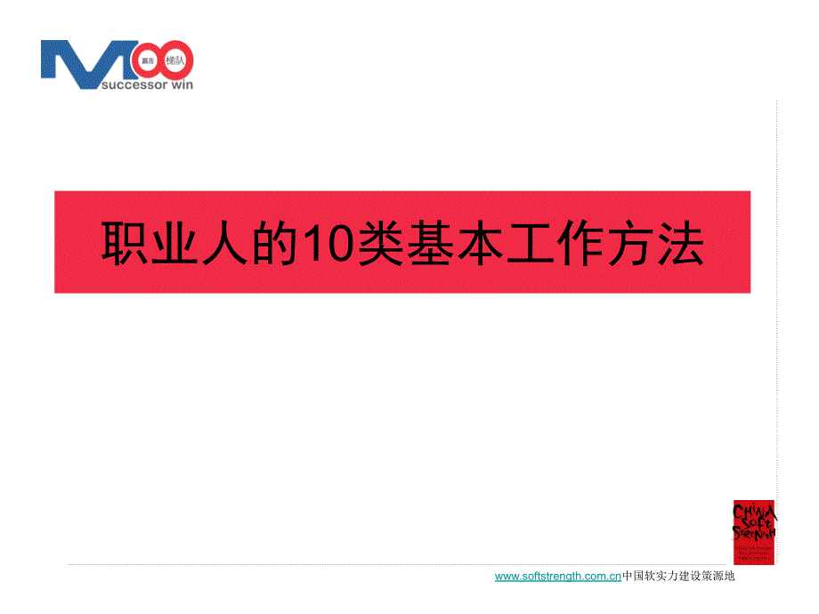 职业人的10个基本工作方法经典_第1页