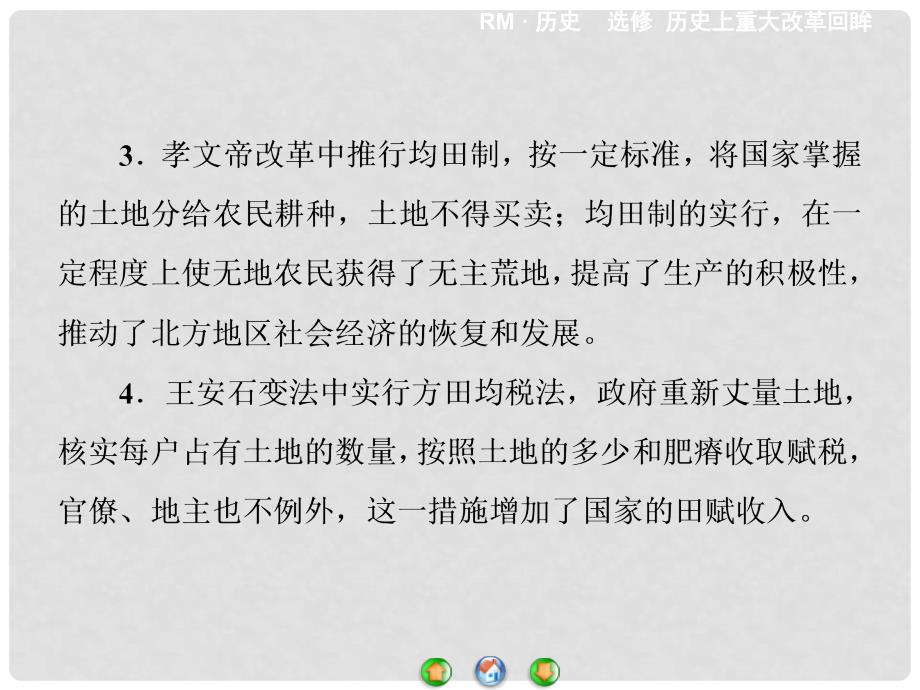 高中历史 王安石变法专题归纳提升课件 人民版选修1_第4页