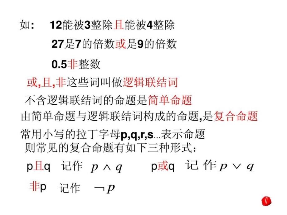 简单逻辑联结词1(自制).ppt_第4页