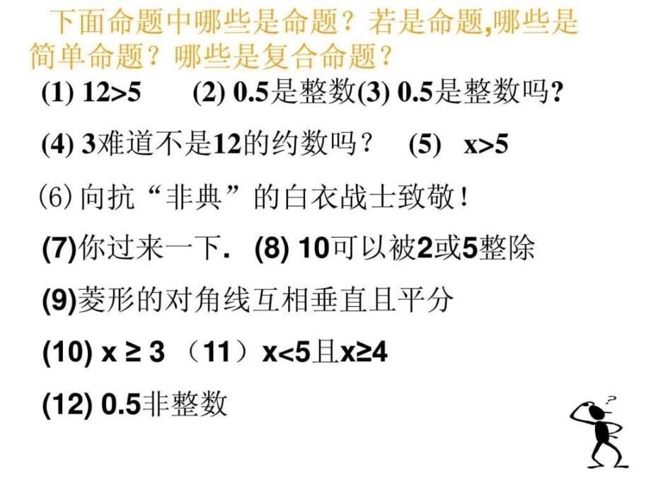 简单逻辑联结词1(自制).ppt_第5页