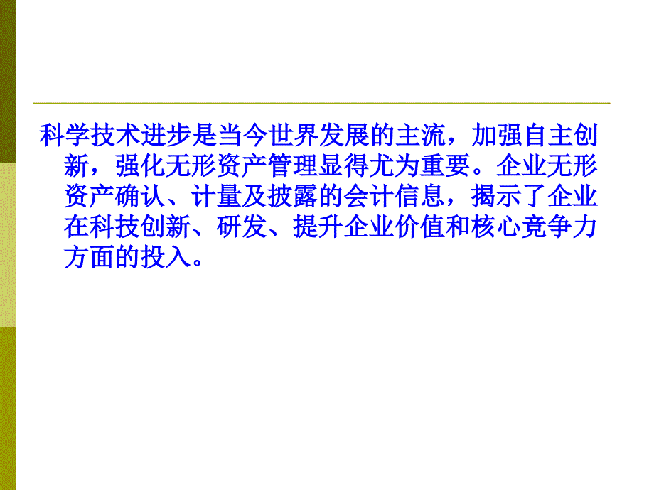 H第八章无形资产及其他资产探素课件_第2页