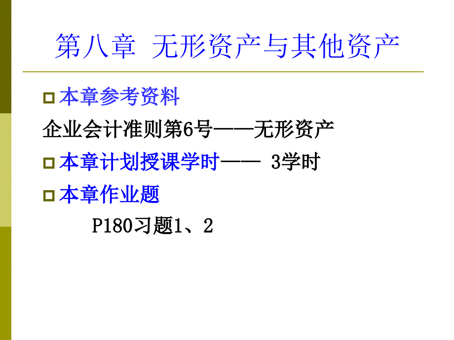 H第八章无形资产及其他资产探素课件_第4页