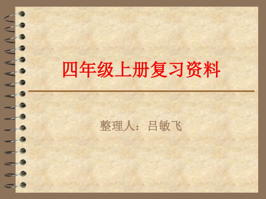 四年级上册复习资料_第1页