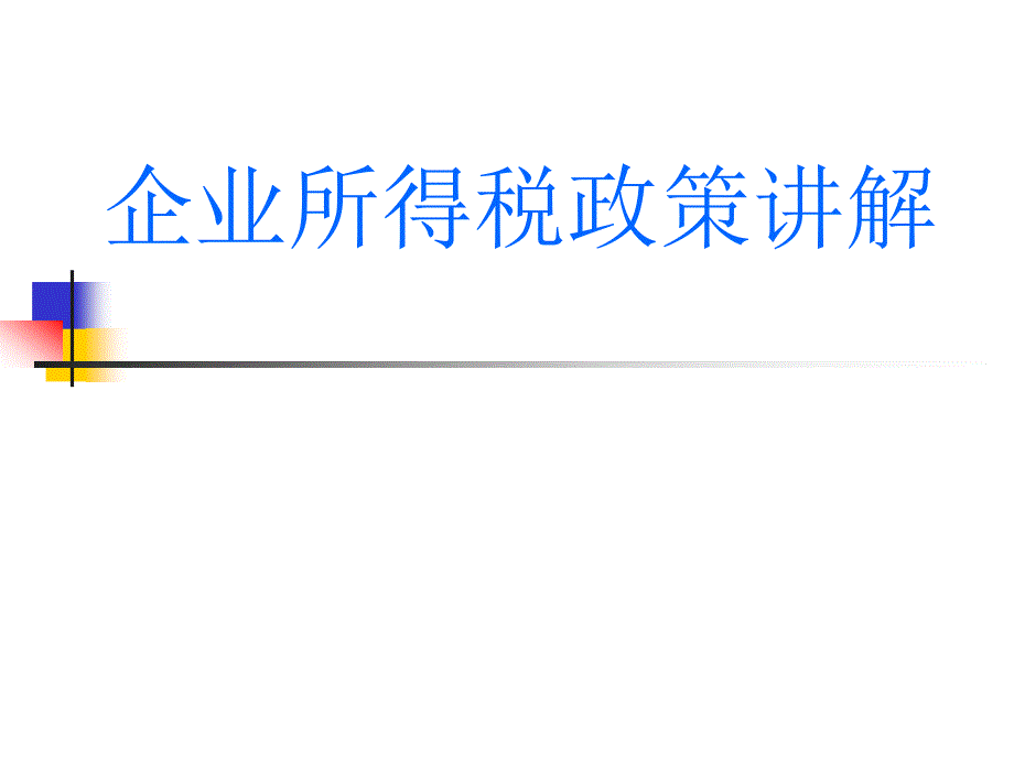 企业所得税政策讲解_第1页