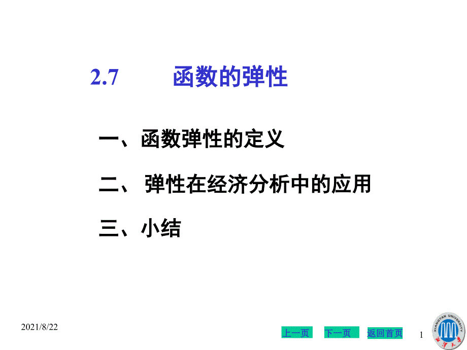 2.7-函数的弹性推荐课件_第1页