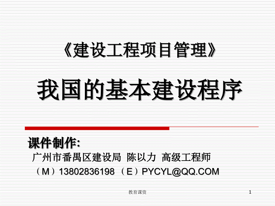 我国的基本建设程序优课细讲_第1页