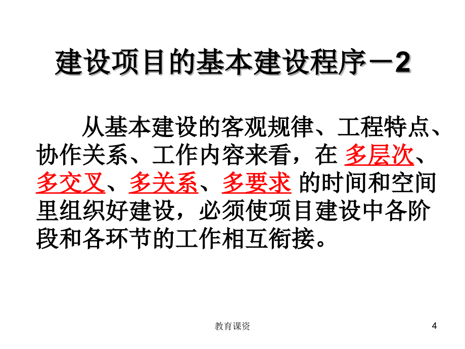 我国的基本建设程序优课细讲_第4页