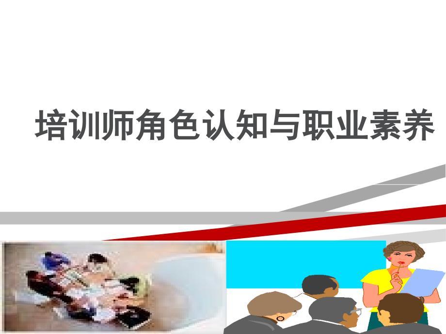 培训师角色认知与职业素养课件