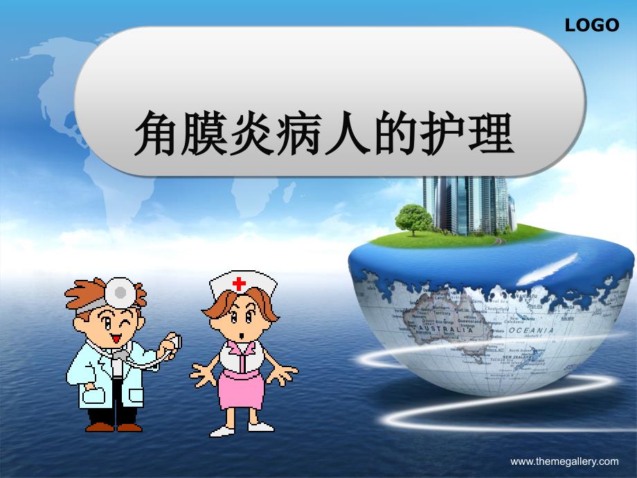 -角膜炎的治疗与护理.ppt_第1页