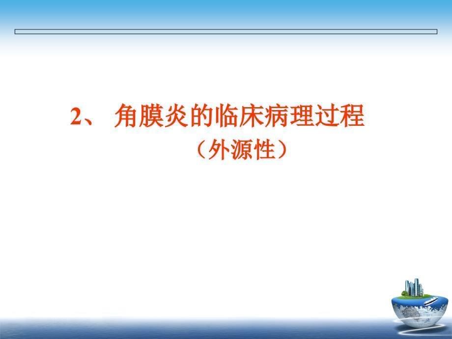 -角膜炎的治疗与护理.ppt_第5页