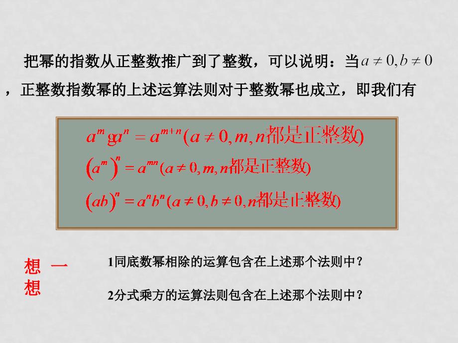 八年级数学下：2.3整数指数幂2.3.3整数指数幂的运算法则课件1湘教版_第3页