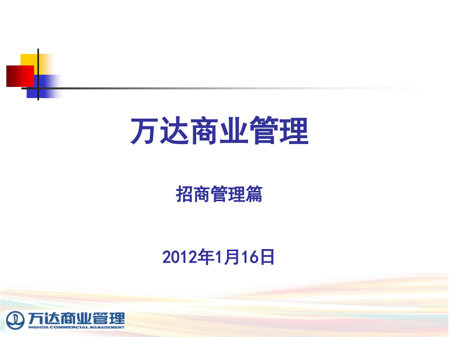 万达商业招商管理重点细节4PPT28页_第1页