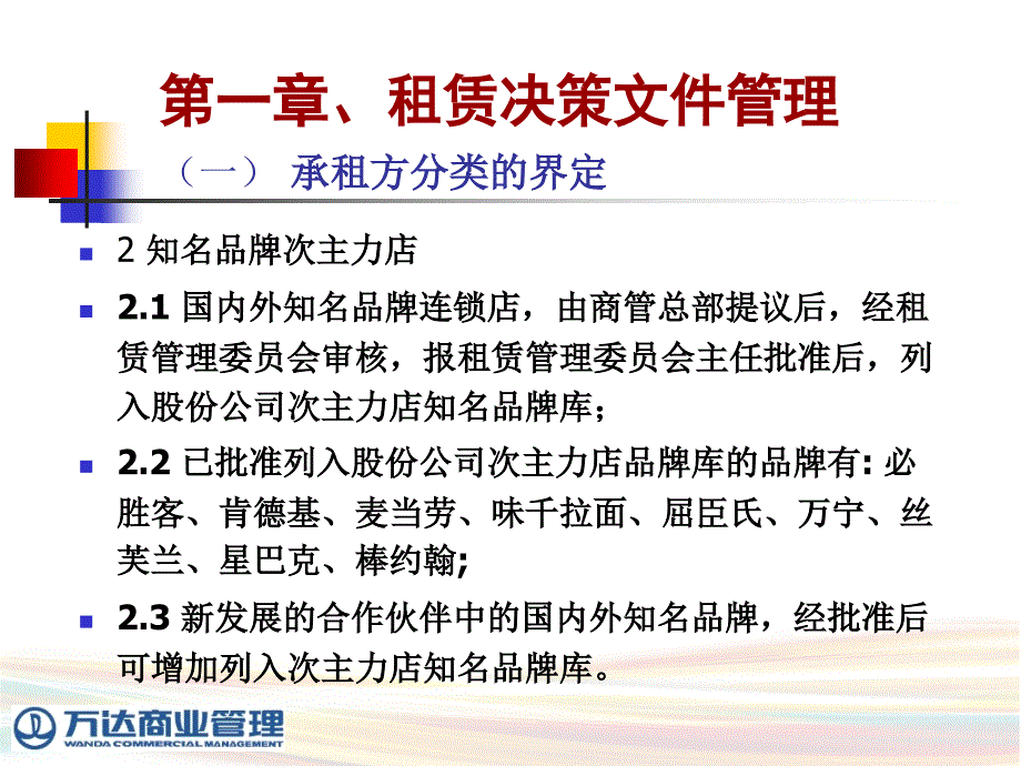 万达商业招商管理重点细节4PPT28页_第4页