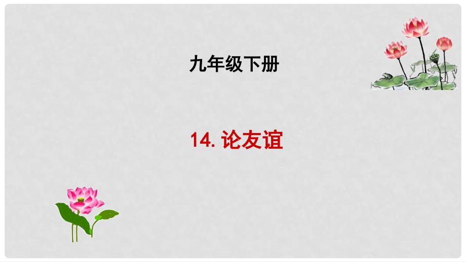 吉林省长市九年级语文下册 14 论友谊课件 长版_第1页