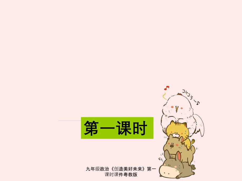 九年级政治创造美好未来第一课时课件粤教版_第1页