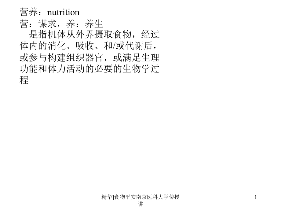 食物平安南京医科大学传授讲课件_第1页