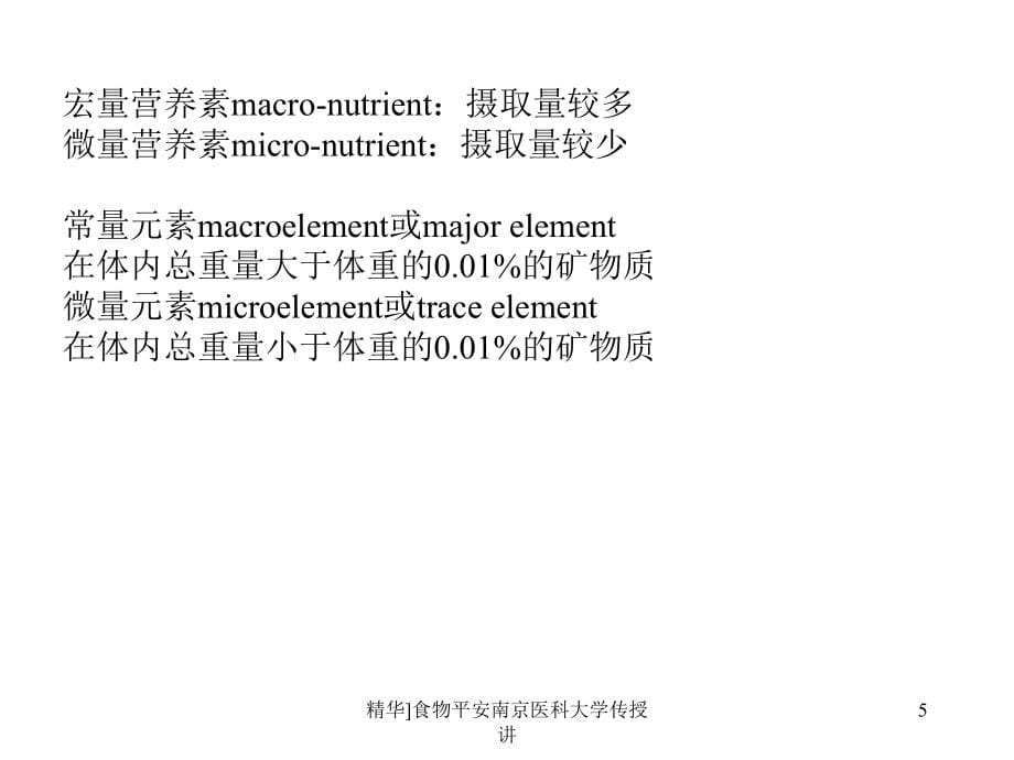 食物平安南京医科大学传授讲课件_第5页