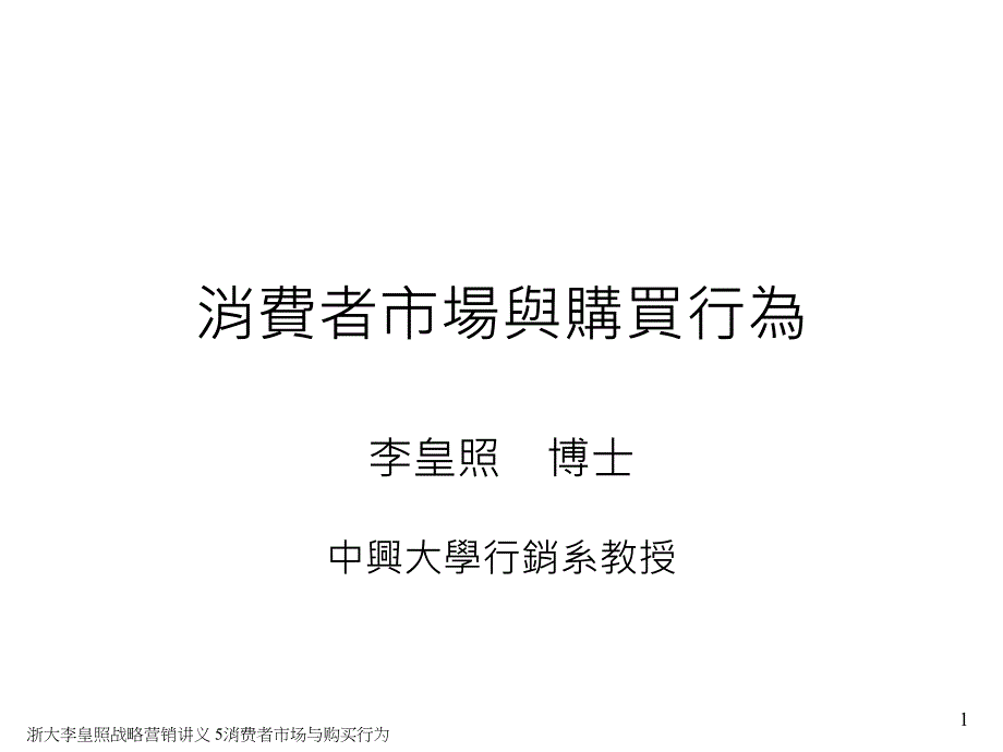 浙大李皇照战略营销讲义 5消费者市场与购买行为课件_第1页