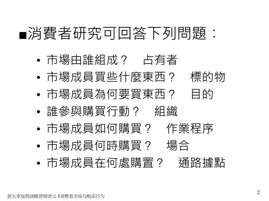 浙大李皇照战略营销讲义 5消费者市场与购买行为课件_第2页