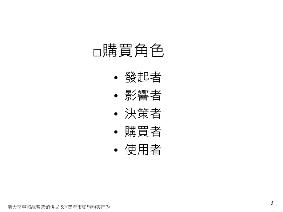 浙大李皇照战略营销讲义 5消费者市场与购买行为课件_第3页